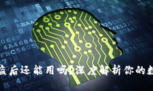 小狐钱包被盗后还能用吗？深度解析你的数字资产安全