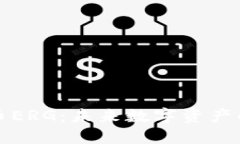 探索虚拟币ERG：未来数字