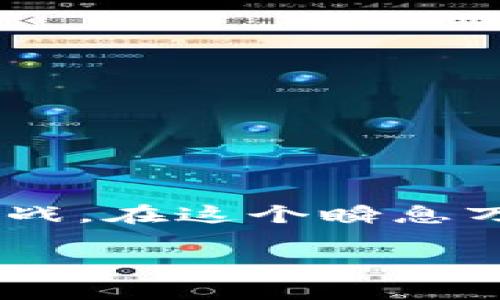 在区块链世界中：MetaMask发送交易的时间究竟需多久？  
MetaMask, 交易时间, 区块链, 加密货币/guanjianci  

引言：区块链交易的速度之谜  
在数字资产快速发展的今天，MetaMask作为一个领先的以太坊钱包，已经吸引了无数用户。那...在使用MetaMask发送交易时，我们常常会问：到底需要多久才能完成一次交易？这个问题的答案并不简单，因为它庞大而复杂，涉及到多个因素——区块链的拥堵程度、Gas费用的设置，甚至是网络的行情变化。因此，了解这些因素对交易时间的影响，我们才能更好地掌握区块链的节奏。  

区块链的基础：为何速度如此重要？  
在传统的金融系统中，支付和交易有时只需几秒钟，但在区块链世界，尤其是以太坊这样的公链上，交易的速度可能会因网络的状态而有很大的差异。你也许会想：为什么会这样？简单来说，区块链是一个去中心化的系统，每一次交易都需要被网络中的节点验证，并被打包到一个区块中。这...意味着网络的负载、交易量以及矿工的活跃程度都会直接影响交易的确认时间。  

MetaMask的工作原理：从发送到确认  
当你在MetaMask中发送一笔交易，它并不是立刻被确认的。首先，交易需要被广播到以太坊网络，而网络中的节点会对这笔交易进行验证。在这个过程中，Gas费用的设置尤为关键。这是一种支付给矿工的费用，激励他们快速处理你的交易。如果你设置的Gas费用过低，交易可能会排在队伍的后面，导致确认时间的拖延。想象一下：你在超市排队，而身后有人选择了“使用现金”，自然是要慢一些的。  

关键因素：Gas费用与网络拥堵  
所以，Gas费用就像是交通信号灯，指引你的交易在区块链道路上行驶的速度。当网络拥堵时，要求的Gas价格也会随之提高。特别是在某些特殊事件或市场波动时，交易数量激增，会导致网络拥堵。如果你此时设置的Gas费用不够，交易的确认时间可能会拖延数十分钟，甚至更久。就像是你在高峰时间走入了一个拥挤的地铁站，想要快速通过，但周围的人却让你寸步难行。  

交易时间的真实案例  
那么，交易时间究竟有多长呢？根据实际情况，简单的交易在理想状态下可能只需几秒至几分钟。但如果网络繁忙，交易确认时间可能会延续到数小时。让我们来看几个实际案例：  
ul  
li在某个非高峰时段，你发现在MetaMask中发送一笔交易，选择了适中的Gas费用，大约在5-10分钟内就得到了确认。/li  
li而在某次市场狂热的情况下，大量用户涌入以太坊网络，你的交易则可能由于设置较低的Gas费用而延迟了数小时，最终不得不选择重新发送。/li  
li还有一些“智能合约的交互”——这不仅仅是交易发送，而是涉及更多的步骤，如调用合约函数，这可能会让整个过程更加复杂，时间上也需要额外的考虑。/li  
/ul  

提高交易速度的小贴士  
在了解了交易时间的变动性后，你可能会想，要如何自己的交易体验呢？我们为你准备了一些小贴士：  
ul  
listrong合理设置Gas费用：/strong在发送交易时，适当提高Gas费用，可以让你的交易在网络繁忙时，也能得到优先处理。/li  
listrong关注网络状态：/strong通过一些区块链浏览器，实时监控网络的交易量，判断时机，再发送交易。/li  
listrong使用批量交易工具：/strong有些工具可以帮助你一次性发送多笔交易，减少等待时间。/li  
listrong定时发送：/strong选择在网络相对不繁忙的时间段发送，比如晚上或周末，这样可以有效缩短你的交易确认时间。/li  
/ul  

结束语：区块链的未来与挑战  
面对未来，区块链的交易时间将不断改善。随着技术的进步和网络的不断，类似MetaMask这样的工具也会逐渐提供更好的用户体验。然而，当前的交易速度仍然是用户在使用过程中的一大挑战。在这个瞬息万变的市场中，理解交易的本质，以及如何灵活应对，将是每一个区块链用户所需要掌握的重要技能。   

当你下一次在MetaMask中发送交易时，不妨回想一下这些因素，并根据实际情况来调整你的策略——这样，你就能在这个去中心化的世界中，更加游刃有余地掌握时间的艺术。  