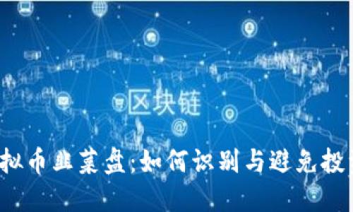 揭秘虚拟币韭菜盘：如何识别与避免投资陷阱？