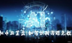 揭秘虚拟币韭菜盘：如何