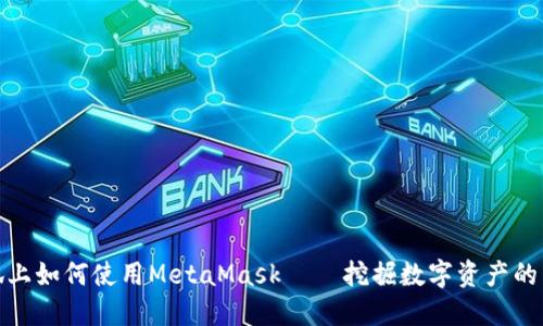 在火狐上如何使用MetaMask — 挖掘数字资产的新时代