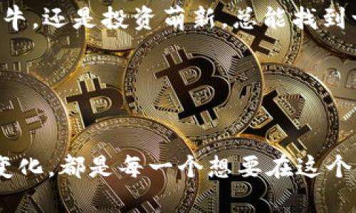   解密虚拟币：从入门到精通的完整指南 / 
 guanjianci 虚拟币,区块链,投资,加密货币 /guanjianci 

什么是虚拟币？

在这个数字时代，虚拟币作为一种新兴的货币形态，似乎已经悄然进入了我们的生活...那么，什么是虚拟币呢？它们不仅仅是一些看似随机的数字和字母组合，更是由区块链技术驱动的去中心化货币。虚拟币，或称为加密货币，最早由比特币引领，随着时间的推移，越来越多的虚拟币如雨后春笋般冒出...从以太坊到莱特币，每种虚拟币都有其独特的功能和目的。


虚拟币的工作原理

虚拟币的背后有一个相对复杂的技术机制...简单来说，虚拟币是通过区块链技术进行记账与交易的。区块链可以被视作一个分布式的账本，每一笔交易都被记录在一个个“区块”中，而这些区块又都相互关联，形成了一条链条。每当有人进行交易时，这个交易的信息会被网络中的每一个节点所确认...这使得交易变得透明且不可篡改。


为什么虚拟币如此受欢迎？

关于虚拟币的受欢迎，许多因素都在起作用...首先，虚拟币能提供一个不受政府干预的金融环境，唤起了许多人对隐私和自由的渴望。其次，投资虚拟币的潜力吸引了无数的投资者...我们常常听到“比特币一夜暴富”的故事，刺激大家不断进入这个市场。然而，虚拟币市场的波动性也不容小觑...这是一把双刃剑，既有机会，也有风险。


投资虚拟币：新手指南

如果你对虚拟币的投资感兴趣，但又无从下手，没关系...让我们来讨论一下初学者应该注意的几个关键点。首先，了解市场动态是必不可少的...通过阅读新闻、参加相关论坛和社群，保持对市场的敏锐洞察力，其次，选择合适的虚拟币交易平台也是十分重要的。不同的平台提供不同的功能和费用结构，比较之后再做决定。而且，在选择交易币种时，应该尽量深入了解项目的背景、技术支持及其发展潜力。


安全性与风险管理

谈到虚拟币，安全性往往是一个绕不开的主题...在投资虚拟币前，你应该清楚，虚拟币并不等于安全。由于其去中心化的特性，若你不小心就可能面临丢失资产的风险。所以，通常建议使用硬件钱包来储存你的虚拟币资产。此外，定期检查账户的安全设置，启用多重验证也是保护资产的有效方式...总之，谨慎永远是投资的第一步。


未来的可能性

虚拟币的未来，充满了无限的可能性...虽然现在市场上已经有无数种虚拟币，但未来将会有更多的创新。随着科技的进步和国家政策的逐步完善，虚拟币可能会融入我们生活的各个方面，比如支付、投资、甚至是智能合约的执行。许多专家认为，未来的经济模式将会受到区块链和虚拟币的深远影响...这是时代留给我们的礼物，还是我们需要谨慎面对的挑战？


总结：虚拟币是否值得投资？

那么，回到最初的问题...虚拟币是否值得投资？答案并不简单。虽然虚拟币提供了新的投资机会与灵活性，但背后隐藏的风险也不容忽视。在决定是否投资虚拟币之前，最重要的是认真评估自己的财务状况与风险承受能力。同时，持续学习相关知识，跟上市场的节奏，为你自己的投资决策提供更科学的依据。无论你采取何种措施，记住保持冷静和理智，正如一句流行的网络语所说：“投资需谨慎，切勿跟风...”这才是聪明投资者应有的态度。


虚拟币的社区文化

虚拟币不仅是一种投资工具，更是一种生活方式和文化...在这个领域，出现了许多热爱技术、追求自由和创新的人。比如，像Bitcointalk这样的论坛成为了虚拟币爱好者们交流的信息枢纽。无论你是技术大牛，还是投资萌新，总能找到一群志同道合的朋友在这里分享经验与见解。这里的文化强调去中心化、互助精神，甚至形成了独特的“黑客精神”——追求自由与创新的理念...这些都构成了虚拟币世界中不可或缺的元素。


结语

在探索虚拟币的过程中，我们不仅仅在学习如何投资，更是在体验一种全新的经济文化。这场关于技术、信仰与投资方式的革命，将会在我们的生活中不断演进...因此，理解虚拟币的本质、应用，以及市场的变化，都是每一个想要在这个领域立足的人必须面对的挑战...当然，也希望每位读者在这条虚拟货币的道路上，能谨慎选择，勇敢前行，体会到这份新的财富与文化带来的乐趣与意义。
