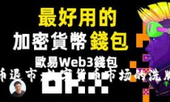 火币网虚拟币退市：数字