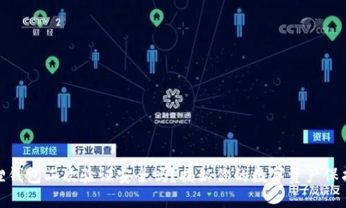 小狐狸钱包二次验证安全吗？揭秘你的数字资产保护之道
