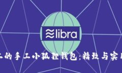 打造独一无二的手工小狐