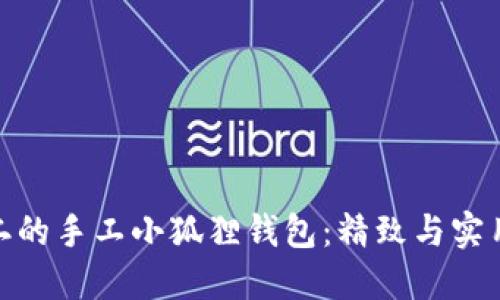 打造独一无二的手工小狐狸钱包：精致与实用的完美结合