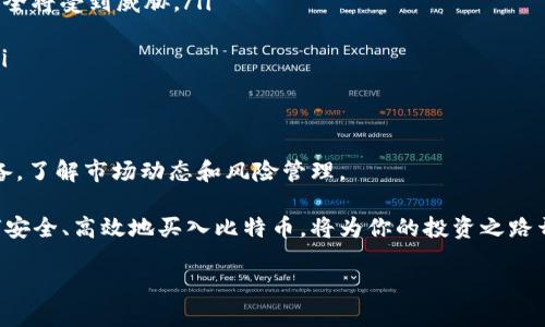 在IM Token钱包中购买比特币的过程比较简单，但为了确保你能够顺利完成交易，我们将详细分解每一个步骤。首先，我们需要了解IM Token钱包的基本特性，以及如何安全地购买比特币。

IM Token钱包简介
IM Token是一个去中心化的数字资产钱包，支持多种加密货币的存储和管理，包括以太坊、比特币等主流币种。钱包界面友好，对于新手也是非常友好的平台。此外，它还提供了丰富的功能，如DApp浏览、资产管理、交易等。这使得用户在IM Token里能够方便地购买、存储和转账加密货币。

购买比特币前的准备
在你准备好购买比特币之前，有几个事项需要落实。首先，你需要确保你的IM Token钱包版本是最新的，并且已经完成了钱包的注册和设置。其次，确保你已经完成实名认证以及连接了合适的支付方式，比如银行卡或信用卡，以便顺利进行交易。同时，了解一下当前比特币的市场价格和交易费用也是相当重要的，这样你可以做出更明智的投资决策。

如何在IM Token钱包中购买比特币
下面是详细的步骤，让我们一步一步地来进行比特币购买：

ul
    listrong打开IM Token钱包：/strong在你的手机上找到IM Token的应用图标，点击打开。你将看到你的资产总览。/li
    listrong选择“购买”功能：/strong在主界面中，找到并点击“购买”选项。这个功能通常在菜单中或应用的首页显眼位置。/li
    listrong选择比特币：/strong在购买页面，你会看到多个可供购买的数字货币选项，从中选择比特币（BTC）。/li
    listrong选择支付方式：/strong根据IM Token的设置，你可能需要选择购买的方式，比如使用信用卡、借记卡，或者通过某些第三方平台进行购买。确保选择你觉得最方便的支付方式。/li
    listrong输入购买金额：/strong在这个阶段，你需要输入想要购买的比特币数量或者金额。注意查看一下实时汇率，以免出现误差。/li
    listrong确认交易信息：/strong在确认页面，你会看到详细的交易信息，包括价格、交易费用和最终金额，核对无误后点击确认。/li
    listrong完成付款：/strong根据选择的支付方式，完成付款流程。如果你使用信用卡，可能需要进行身份验证，确保交易的安全性。/li
/ul

完成以上步骤后，你的IM Token钱包将会更新相应的比特币余额。这时，你可以选择将比特币存储在IM Token中，或者将其转账到其他钱包。

购买比特币后的注意事项
买完比特币后，虽然收入的数字会让人欣喜，但你也应该注意一些安全和管理方面的问题。首先，它的价格波动大，务必保持警惕。同时，定期检查你的钱包安全设置，比如开启两步验证，确保你的资产不被盗取。

此外，不同市场的比特币价格可能会有所不同，所以在购买前最好多做一些比较，选择合适的时机和平台。有时候，可能会在特定节日或者事件发生后，价格会有所波动，这也是投资者可以利用的机会。

IM Token的特点与优势
说到购买比特币，IM Token还有一些独特的优势，使得它在众多钱包中脱颖而出...

ul
    listrong用户友好界面：/strong即使是第一次使用加密货币钱包的用户，也能够在IM Token中轻松找到所需功能，操作简单而直观。/li
    listrong安全性高：/strongIM Token使用私钥本地存储方式，使得用户的资产安全性大大提高。确保你的私钥不与任何人分享，一旦泄露，资产安全将受到威胁。/li
    listrong多链支持：/strongIM Token不仅支持比特币，还支持以太坊及其ERC20代币，用户可以在一个平台上管理多种资产，方便快捷。/li
    listrongDApp生态系统：/strongIM Token提供了丰富的DApp资源，用户可以直接在钱包中参与去中心化应用的使用，如DeFi项目、NFT市场等。/li
/ul

总结
在IM Token钱包中购买比特币的过程相对简单，只需按照上述步骤操作即可。然而，值得注意的是，投资加密货币有风险，务必在购买前做好充分的准备，了解市场动态和风险管理。

总的来说，IM Token为用户提供了便捷的加密资产管理方式，使得购买和存储比特币变得无比轻松。在全球加密货币市场日益扩大的情况下，掌握如何安全、高效地买入比特币，将为你的投资之路开启新的大门...这真是一个令人兴奋的旅程！

在IM Token钱包中安全购买比特币的全面指南