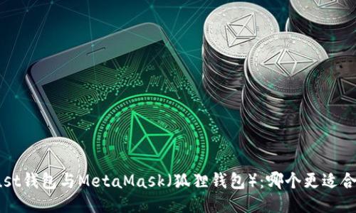 Trust钱包与MetaMask（狐狸钱包）：哪个更适合你？