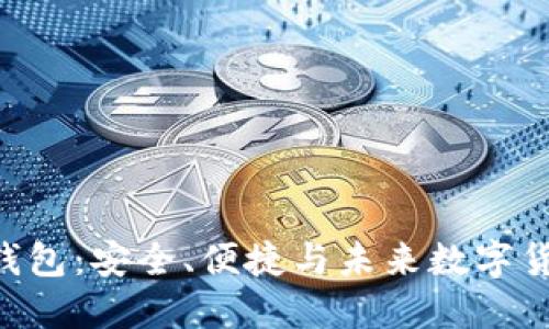 瑞波币XRP新钱包：安全、便捷与未来数字货币的完美结合