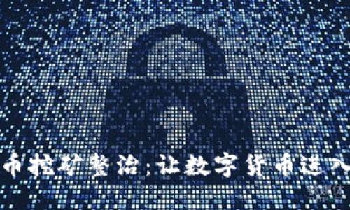 江西虚拟币挖矿整治：让数字货币进入良性循环