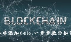 如何在MetaMask中添加Celo：