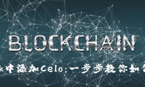 如何在MetaMask中添加Celo：一步步教你如何进行区块链投资