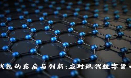 比特币钱包的落后与创新：应对现代数字货币的挑战