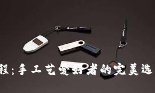 狐狸编织钱包视频教程：手工艺爱好者的完美选择，带你玩转编织世界