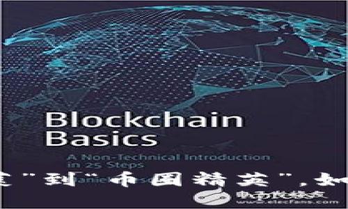 虚拟币大佬谈：从“韭菜”到“币圈精英”，如何在加密世界中翻身？