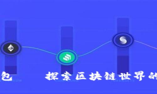 小狐狸钱包——探索区块链世界的安全入口