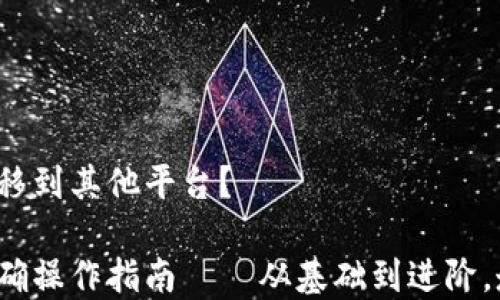 
如何将BSC钱包中的USDT转移到其他平台？

在BSC钱包中持有USDT的正确操作指南——从基础到进阶，走出数字货币投资的第一步！