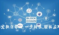 小狐钱包绑定微信零钱：