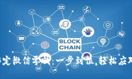 小狐钱包绑定微信零钱：一步到位，轻松应对支付挑战！