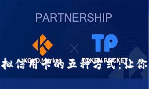 人民币充值虚拟信用卡的五种方式：让你的消费更便捷