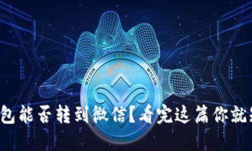 小狐钱包能否转到微信？看完这篇你就知道了！