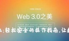 小狐狸钱包解锁手机：轻