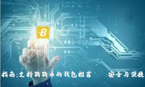 最全指南：支持狗狗币的钱包推荐——安全与便捷并存