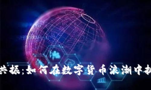 虚拟币共振：如何在数字货币浪潮中抓住机遇