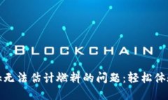 解决MetaMask无法估计燃料的