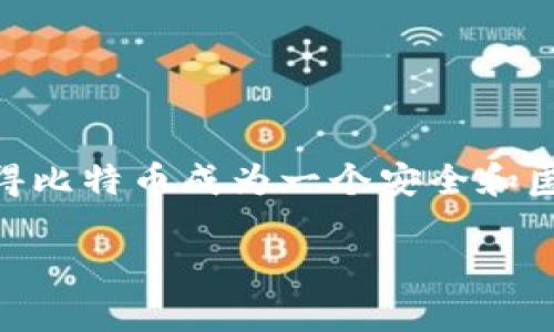 比特币钱包公钥是比特币交易的重要组成部分，它在比特币网络中扮演着关键角色。公钥可以看作是一个地址，其他人可以通过这个地址向你发送比特币。在更技术化的层面上，公钥是从私钥生成的，它们之间的关系确保了比特币的安全性和匿名性。

### 比特币钱包公钥的定义

首先，公钥是一段用来识别一个比特币地址的代码，类似于你的银行账户号码，但它更为复杂。任何人都可以用这个公钥向你发送比特币，而你则利用相应的私钥来证明对这笔交易的拥有权。这就是公钥基础设施（PKI）的核心理念：加密技术可以确保信息的安全与保密。

### 公钥与私钥的关系

为了理解公钥的功能，我们必须先从私钥谈起。私钥是一个秘密的代码，只有钱包的拥有者知道。当用户想要发送比特币时，他们需要用私钥对交易进行签名。这一过程确保了只有持有相应私钥的人才能花费这些比特币，而公钥则是用来验证这个签名的。

在比特币中，主流的交易使用一种称为椭圆曲线加密（Elliptic Curve Cryptography）的加密技术，这种技术可以从私钥生成公钥。简单地说，公钥是私钥通过复杂的数学运算产生的，但反向推导即从公钥得到私钥是非常困难的，这也是比特币安全性的一部分。

### 公钥的生成过程

如何生成公钥？

公钥的生成通常需要以下几个步骤：

ol
  li生成私钥：这是一个随机生成的数字，通常是256位长。/li
  li应用椭圆曲线算法：通过对私钥进行数学运算得到公钥。/li
  li哈希处理：公钥可以经过一定的哈希处理生成比特币地址，便于更简单地分享和使用。/li
/ol

整个过程需要依赖强大的计算能力和随机数生成器，以确保私钥的安全性。

### 公钥的用途

公钥的主要用途

公钥在比特币网络中的主要用途包括：

ul
  listrong接收比特币：/strong这是公钥最直观的用途。用户可以将公钥分享给其他人，从而接收比特币。/li
  listrong提高安全性：/strong因为公钥是公开的，任何人都可以看到，但只有私钥持有者能够签名发起交易，这降低了被盗的风险。/li
  listrong方便性：/strong比起使用私钥，分享公钥更为简单，没有安全风险。/li
/ul

### 公钥的隐私问题

公钥与隐私

虽然公钥本身不包含任何可以直接识别用户身份的信息，但它本质上是公开的，这可能导致隐私问题。例如，如果一个人使用同一个公钥接收多次交易，理论上，任何人都可以根据交易记录追踪到这一用户的所有活动。这就是为什么很多用户会采用新的地址和公钥来增强他们的隐私。

### 如何管理公钥与私钥

如何安全管理公钥与私钥

在使用比特币的过程中，安全管理公钥和私钥至关重要。以下是一些建议：

ul
  listrong保管好私钥：/strong永远不要将私钥透露给他人，最好将其保存在硬件钱包中。/li
  listrong定期更换地址：/strong频繁更换公钥可以帮助保护个人隐私。/li
  listrong备份 wallet 文件：/strong定期备份你的钱包，以防数据丢失。/li
/ul

### 总结

比特币钱包公钥是比特币交易的基础，它确保你能够接收比特币并维护你的安全性。公钥和私钥的密切关系，以及它们在加密过程中发挥的作用，使得比特币成为一个安全和匿名的支付方式。然而，这种高安全性的背后，需要用户自行负责管理。理解公钥的机制、用途以及隐私问题，可以帮助你更好地在比特币的世界中导航。

今天我们深入探讨了比特币钱包公钥的一切。如果你还有其他问题或者需要进一步了解，可以随时留言讨论哦...