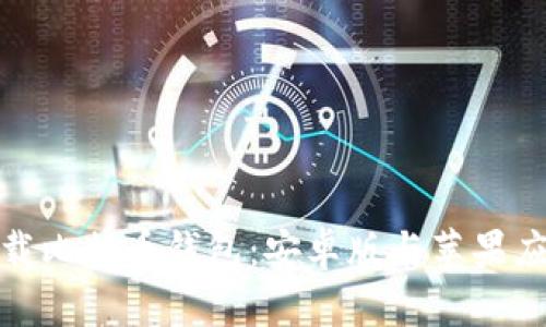 如何安全下载比特币钱包：安卓版与苹果应用的全攻略