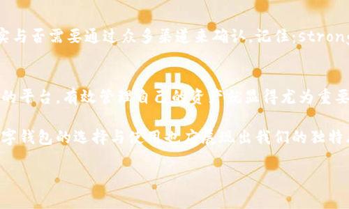   小狐狸钱包真伪查询：如何辨别官网的信息与真伪 / 
 guanjianci 小狐狸钱包, 官网, 真假, 查询 /guanjianci 

小狐狸钱包：一轮崭新的数字资产管理工具
在当今快速发展的数字时代，小狐狸钱包（Fox Wallet）已经成为众多加密货币爱好者和投资者关注的焦点。这款钱包以用户友好、功能丰富而着称，然而，伴随而来的，也有不少关于其真伪的疑问。那么，什么是小狐狸钱包？它的官网又该如何判断真伪呢？

小狐狸钱包的背景与发展
小狐狸钱包是一款支持多种加密货币的数字钱包，致力于为用户提供安全、便捷的资产管理体验。它的设计灵感来自自然界中的小狐狸——灵活、聪明，能够在变化的环境中生存。这个形象传达了钱包的本质：在变化的市场中灵活适应。

小狐狸钱包的核心功能
小狐狸钱包不仅仅是一个存储加密货币的平台，它还具备许多实用功能。例如：
ul
    listrong多币种支持：/strong用户可以在同一钱包中管理多种数字资产，避免了频繁切换不同平台的麻烦。/li
    listrong安全性划优：/strong采用了多重加密技术，确保用户资产安全。/li
    listrong用户友好：/strong界面，即使是非技术用户也能轻松上手。/li
    listrong实时行情查询：/strong可以实时查看各种加密货币的行情，为用户的投资决策提供支持。/li
/ul

为什么需要查询真伪？
在这个信息繁杂的时代，网络上充斥着各种虚假信息，尤其是在数字货币领域。小狐狸钱包作为知名产品，自然成了许多骗子的目标。一旦用户误入了虚假官网，不仅可能导致资产损失，个人信息也可能被盗用。那么，如何确认小狐狸钱包官网的真伪呢？

步骤一：核实网址与安全性
首先，用户应该查看小狐狸钱包的官方网站地址。正规的官网通常以“https”开头，这意味着它采用了安全传输协议。同时，建议查看网址中是否存在拼写错误或多余的字符，这通常是虚假网站的特征。

步骤二：查阅社区反馈
除了技术手段，用户也可以通过社交媒体、论坛或者加密货币社群来了解小狐狸钱包的真实反馈。有许多用户会分享他们的使用体验，你可以通过这些反馈判断钱包的信誉。如果身边有已在使用小狐狸钱包的朋友，向他们询问也是个不错的选择——人际关系中的信任感，常常比任何广告都真实有效。

步骤三：对比功能与宣传
再者，观察小狐狸钱包所宣传的功能是否与实际使用中的相符。例如，如果官网声称支持某种加密货币，但实际上使用中并未显示这个币种，那么这就是一个明显的警示信号。同时，查看官网是否有详细的产品介绍和使用指南也是判断的重要标准。一些虚假网站往往缺乏专业性，只是简单的介绍。

步骤四：密切关注更新与维护
最后，一个真正的官方网站，会定期进行内容更新和维护，发布最新的消息与动态。如果你发现某个“官网”长时间没有更新，或者新闻内容相对陈旧，这都是潜在风险的信号。

总结：保护自己的资产安全
在这个数字化、网络化日益加深的今天，保持警惕是保护自我资产的一种必备素养。小狐狸钱包作为一款性能优秀的钱包，其真实与否需要通过众多渠道来确认。记住：strong安全第一/strong！在正式进行交易之前，多询问、多确认才能让你的资产更加安全。

探索加密货币的未来——脚踏实地，谨慎投资
随着加密货币市场的不断发展，新的投资机会层出不穷。然而，其中的风险同样不可忽视。在这样的背景下，借助小狐狸钱包这样的平台，有效管理自己的资产就显得尤为重要。期待在这个全新的数字世界中，我们都能成为聪明的投资者，灵活如狐狸，找到属于自己的成功之路！ 

总之，了解小狐狸钱包的真伪、正确甘特使用它，能够有效维护我们在加密货币世界中的安全与收益。在这个张扬个性的时代，数字钱包的选择与使用也应展现出我们的独特风格与判断力。希望你我都能在这个充满机遇与挑战的新领域中，稳扎稳打，行稳致远，获得更辉煌的未来。 

最后，祝愿每一位热爱数字货币的朋友都能在这个市场中找到自己的一片天地，借助小狐狸钱包，享受真正的安全与快乐。