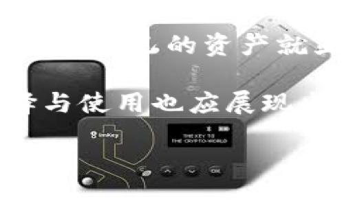   小狐狸钱包真伪查询：如何辨别官网的信息与真伪 / 
 guanjianci 小狐狸钱包, 官网, 真假, 查询 /guanjianci 

小狐狸钱包：一轮崭新的数字资产管理工具
在当今快速发展的数字时代，小狐狸钱包（Fox Wallet）已经成为众多加密货币爱好者和投资者关注的焦点。这款钱包以用户友好、功能丰富而着称，然而，伴随而来的，也有不少关于其真伪的疑问。那么，什么是小狐狸钱包？它的官网又该如何判断真伪呢？

小狐狸钱包的背景与发展
小狐狸钱包是一款支持多种加密货币的数字钱包，致力于为用户提供安全、便捷的资产管理体验。它的设计灵感来自自然界中的小狐狸——灵活、聪明，能够在变化的环境中生存。这个形象传达了钱包的本质：在变化的市场中灵活适应。

小狐狸钱包的核心功能
小狐狸钱包不仅仅是一个存储加密货币的平台，它还具备许多实用功能。例如：
ul
    listrong多币种支持：/strong用户可以在同一钱包中管理多种数字资产，避免了频繁切换不同平台的麻烦。/li
    listrong安全性划优：/strong采用了多重加密技术，确保用户资产安全。/li
    listrong用户友好：/strong界面，即使是非技术用户也能轻松上手。/li
    listrong实时行情查询：/strong可以实时查看各种加密货币的行情，为用户的投资决策提供支持。/li
/ul

为什么需要查询真伪？
在这个信息繁杂的时代，网络上充斥着各种虚假信息，尤其是在数字货币领域。小狐狸钱包作为知名产品，自然成了许多骗子的目标。一旦用户误入了虚假官网，不仅可能导致资产损失，个人信息也可能被盗用。那么，如何确认小狐狸钱包官网的真伪呢？

步骤一：核实网址与安全性
首先，用户应该查看小狐狸钱包的官方网站地址。正规的官网通常以“https”开头，这意味着它采用了安全传输协议。同时，建议查看网址中是否存在拼写错误或多余的字符，这通常是虚假网站的特征。

步骤二：查阅社区反馈
除了技术手段，用户也可以通过社交媒体、论坛或者加密货币社群来了解小狐狸钱包的真实反馈。有许多用户会分享他们的使用体验，你可以通过这些反馈判断钱包的信誉。如果身边有已在使用小狐狸钱包的朋友，向他们询问也是个不错的选择——人际关系中的信任感，常常比任何广告都真实有效。

步骤三：对比功能与宣传
再者，观察小狐狸钱包所宣传的功能是否与实际使用中的相符。例如，如果官网声称支持某种加密货币，但实际上使用中并未显示这个币种，那么这就是一个明显的警示信号。同时，查看官网是否有详细的产品介绍和使用指南也是判断的重要标准。一些虚假网站往往缺乏专业性，只是简单的介绍。

步骤四：密切关注更新与维护
最后，一个真正的官方网站，会定期进行内容更新和维护，发布最新的消息与动态。如果你发现某个“官网”长时间没有更新，或者新闻内容相对陈旧，这都是潜在风险的信号。

总结：保护自己的资产安全
在这个数字化、网络化日益加深的今天，保持警惕是保护自我资产的一种必备素养。小狐狸钱包作为一款性能优秀的钱包，其真实与否需要通过众多渠道来确认。记住：strong安全第一/strong！在正式进行交易之前，多询问、多确认才能让你的资产更加安全。

探索加密货币的未来——脚踏实地，谨慎投资
随着加密货币市场的不断发展，新的投资机会层出不穷。然而，其中的风险同样不可忽视。在这样的背景下，借助小狐狸钱包这样的平台，有效管理自己的资产就显得尤为重要。期待在这个全新的数字世界中，我们都能成为聪明的投资者，灵活如狐狸，找到属于自己的成功之路！ 

总之，了解小狐狸钱包的真伪、正确甘特使用它，能够有效维护我们在加密货币世界中的安全与收益。在这个张扬个性的时代，数字钱包的选择与使用也应展现出我们的独特风格与判断力。希望你我都能在这个充满机遇与挑战的新领域中，稳扎稳打，行稳致远，获得更辉煌的未来。 

最后，祝愿每一位热爱数字货币的朋友都能在这个市场中找到自己的一片天地，借助小狐狸钱包，享受真正的安全与快乐。