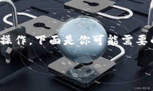 关于“小狐钱包”的使用和获取，这是一个涉及多个步骤的操作。下面是你可能需要的指南，帮助你理解如何有效地管理和获取多个小狐钱包。

### 如何轻松获取多个小狐钱包：完整攻略