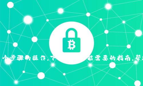 关于“小狐钱包”的使用和获取，这是一个涉及多个步骤的操作。下面是你可能需要的指南，帮助你理解如何有效地管理和获取多个小狐钱包。

### 如何轻松获取多个小狐钱包：完整攻略