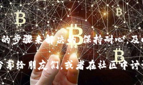 小狐狸钱包（Fox Wallet）在加密货币社区中一直享有良好的声誉，但有时候用户会遇到提币问题。提币问题可能让人感到困惑和沮丧，尤其是在需要资金的紧急情况下…。那么，为什么你的小狐狸钱包会无法提币呢？接下来，我们将为你深入分析可能的原因，以及如何解决这些问题。

一、了解小狐狸钱包的基本功能

小狐狸钱包是一种去中心化的数字钱包，支持多种加密货币的存储与交易。它通过私钥管理用户的资产，确保安全性和隐私。用户不仅可以在小狐狸钱包中存储加密货币，还可以进行快速的转账和提币操作。但问题就出在这——有时，提币可能会受到多种因素的影响。

二、可能的原因分析

h41. 网络问题/h4
首先，网络问题可能是导致提币失败的常见原因。如果你在使用小狐狸钱包时发现网络不稳定，或者连接速度慢，这可能会影响提币的请求。试想一下…在转账的过程中，网络出现问题，交易可能就会卡住，不知道结果如何…

h42. 钱包版本过旧/h4
另一个频繁被忽视的原因是软件版本过旧。去中心化钱包通常会定期更新，以修复漏洞并增强功能。如果你使用的是较旧版本的小狐狸钱包，可能会导致某些功能无法正常运行，包括提币功能。记得检查一下，看看有没有可用的更新哦…

h43. 区块链拥堵/h4
区块链的拥堵也是一个可能的问题。有时候，某些特定的区块链网络可能会因为交易量过大而导致延时。想象一下…你在看着交易一直处于“待处理”状态，却不知道何时才能完成…在这种情况下，你可能需要耐心等待。

h44. 账户安全限制/h4
安全性永远是首要考虑的问题。如果你的账户检测到了异常行为，小狐狸钱包可能会暂时限制提币操作，以保护你的资产。在这种情况下，你可能会收到通知，告知你解决该问题的步骤…

三、解决方案

h41. 检查网络连接/h4
首先，确保你的网络连接稳定。可以尝试切换网络，使用Wi-Fi或移动数据进行测试。确保连接速度足够快，这样提币操作才能顺利完成…

h42. 更新软件版本/h4
打开小狐狸钱包，检查是否有可用的更新。如果有，请及时更新。要知道，更新不仅可以修复老问题，还可能带来新功能和更好的用户体验…

h43. 等待区块链状况改善/h4
如果你确认了网络连接和钱包版本都没有问题，可能就需要耐心等待了。可以访问一些区块链状态检查网站，看看当前区块链的拥堵情况。若情况严重，过一段时间再试可能是更好的选择…

h44. 检查账户安全设置/h4
如果你的账户被限制，务必按照钱包的提示步骤进行操作，必要时可以联系小狐狸钱包的客服支持。确保账户的安全设置正确，以免再次受到限制。这种时候，确认一遍你的安全信息也是非常重要的…

四、未来展望与建议

加密货币世界变革迅猛，小狐狸钱包也在不断创新和发展。有时，你所遇到的提币问题，可能只是暂时的技术障碍。此外，为了避免将来再次出现相似问题，建议定期更新软件，并保持对行业动态的关注。

对于新手而言，操作钱包有时会显得比较复杂。在这个过程中，多向社区求助，分享自己的经验，了解他人的使用技巧是非常有必要的。社区的经验常常能够帮你快速解决问题…

总结

小狐狸钱包作为一款受欢迎的数字资产管理工具，虽然在提币方面有时会出现问题，但大部分情况下，这些问题都是可以通过简单的步骤来解决的。保持耐心，及时更新，时刻关注网络状态，相信你的提币操作很快就能恢复正常！记得，一直保持对加密货币的热情，让你的投资之路更加顺畅… 

通过以上分析，相信你对小狐狸钱包提币问题有了更深入的理解。如果你还有其他疑问，或者在使用过程中遇到新的挑战，别忘了分享给朋友们，或者在社区中讨论一下，也许你们能一起找到更多更好的解决方案。加油！