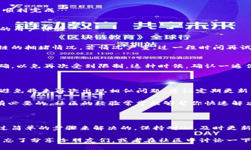 小狐狸钱包（Fox Wallet）在加密货币社区中一直享有良好的声誉，但有时候用户会遇到提币问题。提币问题可能让人感到困惑和沮丧，尤其是在需要资金的紧急情况下…。那么，为什么你的小狐狸钱包会无法提币呢？接下来，我们将为你深入分析可能的原因，以及如何解决这些问题。

一、了解小狐狸钱包的基本功能

小狐狸钱包是一种去中心化的数字钱包，支持多种加密货币的存储与交易。它通过私钥管理用户的资产，确保安全性和隐私。用户不仅可以在小狐狸钱包中存储加密货币，还可以进行快速的转账和提币操作。但问题就出在这——有时，提币可能会受到多种因素的影响。

二、可能的原因分析

h41. 网络问题/h4
首先，网络问题可能是导致提币失败的常见原因。如果你在使用小狐狸钱包时发现网络不稳定，或者连接速度慢，这可能会影响提币的请求。试想一下…在转账的过程中，网络出现问题，交易可能就会卡住，不知道结果如何…

h42. 钱包版本过旧/h4
另一个频繁被忽视的原因是软件版本过旧。去中心化钱包通常会定期更新，以修复漏洞并增强功能。如果你使用的是较旧版本的小狐狸钱包，可能会导致某些功能无法正常运行，包括提币功能。记得检查一下，看看有没有可用的更新哦…

h43. 区块链拥堵/h4
区块链的拥堵也是一个可能的问题。有时候，某些特定的区块链网络可能会因为交易量过大而导致延时。想象一下…你在看着交易一直处于“待处理”状态，却不知道何时才能完成…在这种情况下，你可能需要耐心等待。

h44. 账户安全限制/h4
安全性永远是首要考虑的问题。如果你的账户检测到了异常行为，小狐狸钱包可能会暂时限制提币操作，以保护你的资产。在这种情况下，你可能会收到通知，告知你解决该问题的步骤…

三、解决方案

h41. 检查网络连接/h4
首先，确保你的网络连接稳定。可以尝试切换网络，使用Wi-Fi或移动数据进行测试。确保连接速度足够快，这样提币操作才能顺利完成…

h42. 更新软件版本/h4
打开小狐狸钱包，检查是否有可用的更新。如果有，请及时更新。要知道，更新不仅可以修复老问题，还可能带来新功能和更好的用户体验…

h43. 等待区块链状况改善/h4
如果你确认了网络连接和钱包版本都没有问题，可能就需要耐心等待了。可以访问一些区块链状态检查网站，看看当前区块链的拥堵情况。若情况严重，过一段时间再试可能是更好的选择…

h44. 检查账户安全设置/h4
如果你的账户被限制，务必按照钱包的提示步骤进行操作，必要时可以联系小狐狸钱包的客服支持。确保账户的安全设置正确，以免再次受到限制。这种时候，确认一遍你的安全信息也是非常重要的…

四、未来展望与建议

加密货币世界变革迅猛，小狐狸钱包也在不断创新和发展。有时，你所遇到的提币问题，可能只是暂时的技术障碍。此外，为了避免将来再次出现相似问题，建议定期更新软件，并保持对行业动态的关注。

对于新手而言，操作钱包有时会显得比较复杂。在这个过程中，多向社区求助，分享自己的经验，了解他人的使用技巧是非常有必要的。社区的经验常常能够帮你快速解决问题…

总结

小狐狸钱包作为一款受欢迎的数字资产管理工具，虽然在提币方面有时会出现问题，但大部分情况下，这些问题都是可以通过简单的步骤来解决的。保持耐心，及时更新，时刻关注网络状态，相信你的提币操作很快就能恢复正常！记得，一直保持对加密货币的热情，让你的投资之路更加顺畅… 

通过以上分析，相信你对小狐狸钱包提币问题有了更深入的理解。如果你还有其他疑问，或者在使用过程中遇到新的挑战，别忘了分享给朋友们，或者在社区中讨论一下，也许你们能一起找到更多更好的解决方案。加油！