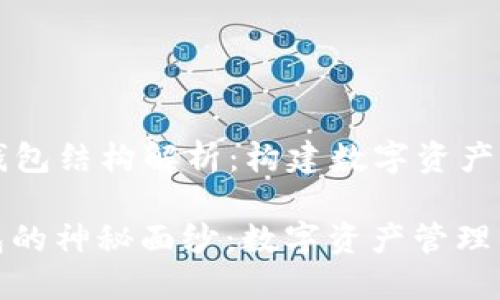 ### 小狐钱包结构解析：构建数字资产管理的新生态

揭开小狐钱包的神秘面纱：数字资产管理的未来之钥