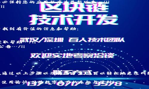 ### 小狐钱包如何更改网络连接

在数字货币的世界中，小狐钱包以其便捷的操作和用户友好的界面而广受欢迎。然而，有些用户可能会遇到网络连接的问题，这时就需要了解如何更改网络连接。本文将详细介绍这一过程，帮助您解决可能遇到的网络问题，并确保您能够顺畅使用小狐钱包的所有功能。

1. 理解小狐钱包的网络连接

首先，您需要了解小狐钱包的网络连接是如何工作的。小狐钱包支持多种区块链网络，包括以太坊、比特币等。每个网络都有其独特的节点和交易确认机制，因此，确保您连接的网络正确是至关重要的...

如果您正在使用小狐钱包时遇到延迟或交易失败，可能是由于网络选择不当，或者您所在国家/地区的网络限制所致。下面我们将详细说明如何更改小狐钱包的网络连接，以便更好地满足您的需求。

2. 更改网络连接的步骤

要更改您在小狐钱包中的网络连接，请按照以下步骤操作：

strong步骤一：/strong 打开小狐钱包应用程序，确保您已经登录到您的账户…

strong步骤二：/strong 在应用程序的主界面找到并点击“设置”选项，通常它以齿轮图标显示…

strong步骤三：/strong 在设置菜单中，寻找“网络连接”或“钱包网络”选项，点击进入…

strong步骤四：/strong 在可选择的网络列表中，您将看到当前连接的网络以及其他可用的网络选项。选择您想要连接的网络，通常包括主网、测试网等…

strong步骤五：/strong 确认更改并返回钱包主界面。系统可能需要一些时间来同步数据，这取决于网络的速度和当前的网络状态…

3. 网络连接的常见问题

在更改网络连接时，您可能会遇到一些常见问题。以下是一些解决方案：

strong问题一：/strong 网络无法切换：如果您尝试更改网络时遇到问题，可以尝试重启应用程序，或者在设备设置中重置网络连接…

strong问题二：/strong 交易失败：确保您的钱包中有足够的余额来支付交易费用，并检查所联接的网络是否正常工作…

strong问题三：/strong 链接速度慢：某些网络可能由于节点拥塞而变慢。可以考虑切换至其他网络或稍后再试…

4. 提升您的网络安全性

在连接到任何网络时，安全性都是一个重要的因素。以下是一些提升您网络安全性的建议：

ul
    listrong使用虚拟私人网络（VPN）：/strong 这能够为您的网络连接提供额外的保护，避免潜在的网络攻击和数据盗窃…/li
    listrong定期更新您的应用程序：/strong 小狐钱包会不定期推出更新，以增强安全性和用户体验…务必保持您的应用程序为最新版本…/li
    listrong启用双重身份验证：/strong 如果小狐钱包支持此功能，请务必开启，以增强账户的安全性…/li
/ul

5. 小狐钱包的社区资源

与其他用户分享经验也能够帮助您更好地应对网络问题。小狐钱包拥有强大的社区支持，您可以在以下平台找到有价值的信息和帮助：

ul
    listrong官方论坛：/strong 小狐钱包的官方论坛是一个汇集了用户问题及解答的地方，您可以从中获取帮助…/li
    listrong社交媒体：/strong 在社交平台上，您可以关注小狐钱包的官方账号，获取最新的活动资讯和公告…/li
    listrong用户交流群：/strong 加入用户交流群，可以与其他用户直接交流心得和技巧…/li
/ul

6. 结论

更改小狐钱包的网络连接并不是一项复杂的任务，但维护良好的网络连接对确保您顺畅使用钱包至关重要。通过以上步骤以及解决方案，您可以轻松地更改网络连接，解决相关的网络问题…别忘了定期检查网络连接的状态，确保您的交易始终安全无忧。

使用数字货币时，保持信息的更新和安全意识，是确保您所有交易顺利进行的最佳方式…祝您在小狐钱包中使用愉快，体验数字资产的乐趣与便利！