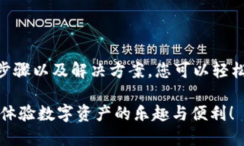 ### 小狐钱包如何更改网络连接

在数字货币的世界中，小狐钱包以其便捷的操作和用户友好的界面而广受欢迎。然而，有些用户可能会遇到网络连接的问题，这时就需要了解如何更改网络连接。本文将详细介绍这一过程，帮助您解决可能遇到的网络问题，并确保您能够顺畅使用小狐钱包的所有功能。

1. 理解小狐钱包的网络连接

首先，您需要了解小狐钱包的网络连接是如何工作的。小狐钱包支持多种区块链网络，包括以太坊、比特币等。每个网络都有其独特的节点和交易确认机制，因此，确保您连接的网络正确是至关重要的...

如果您正在使用小狐钱包时遇到延迟或交易失败，可能是由于网络选择不当，或者您所在国家/地区的网络限制所致。下面我们将详细说明如何更改小狐钱包的网络连接，以便更好地满足您的需求。

2. 更改网络连接的步骤

要更改您在小狐钱包中的网络连接，请按照以下步骤操作：

strong步骤一：/strong 打开小狐钱包应用程序，确保您已经登录到您的账户…

strong步骤二：/strong 在应用程序的主界面找到并点击“设置”选项，通常它以齿轮图标显示…

strong步骤三：/strong 在设置菜单中，寻找“网络连接”或“钱包网络”选项，点击进入…

strong步骤四：/strong 在可选择的网络列表中，您将看到当前连接的网络以及其他可用的网络选项。选择您想要连接的网络，通常包括主网、测试网等…

strong步骤五：/strong 确认更改并返回钱包主界面。系统可能需要一些时间来同步数据，这取决于网络的速度和当前的网络状态…

3. 网络连接的常见问题

在更改网络连接时，您可能会遇到一些常见问题。以下是一些解决方案：

strong问题一：/strong 网络无法切换：如果您尝试更改网络时遇到问题，可以尝试重启应用程序，或者在设备设置中重置网络连接…

strong问题二：/strong 交易失败：确保您的钱包中有足够的余额来支付交易费用，并检查所联接的网络是否正常工作…

strong问题三：/strong 链接速度慢：某些网络可能由于节点拥塞而变慢。可以考虑切换至其他网络或稍后再试…

4. 提升您的网络安全性

在连接到任何网络时，安全性都是一个重要的因素。以下是一些提升您网络安全性的建议：

ul
    listrong使用虚拟私人网络（VPN）：/strong 这能够为您的网络连接提供额外的保护，避免潜在的网络攻击和数据盗窃…/li
    listrong定期更新您的应用程序：/strong 小狐钱包会不定期推出更新，以增强安全性和用户体验…务必保持您的应用程序为最新版本…/li
    listrong启用双重身份验证：/strong 如果小狐钱包支持此功能，请务必开启，以增强账户的安全性…/li
/ul

5. 小狐钱包的社区资源

与其他用户分享经验也能够帮助您更好地应对网络问题。小狐钱包拥有强大的社区支持，您可以在以下平台找到有价值的信息和帮助：

ul
    listrong官方论坛：/strong 小狐钱包的官方论坛是一个汇集了用户问题及解答的地方，您可以从中获取帮助…/li
    listrong社交媒体：/strong 在社交平台上，您可以关注小狐钱包的官方账号，获取最新的活动资讯和公告…/li
    listrong用户交流群：/strong 加入用户交流群，可以与其他用户直接交流心得和技巧…/li
/ul

6. 结论

更改小狐钱包的网络连接并不是一项复杂的任务，但维护良好的网络连接对确保您顺畅使用钱包至关重要。通过以上步骤以及解决方案，您可以轻松地更改网络连接，解决相关的网络问题…别忘了定期检查网络连接的状态，确保您的交易始终安全无忧。

使用数字货币时，保持信息的更新和安全意识，是确保您所有交易顺利进行的最佳方式…祝您在小狐钱包中使用愉快，体验数字资产的乐趣与便利！