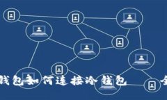 小狐狸钱包如何连接冷钱