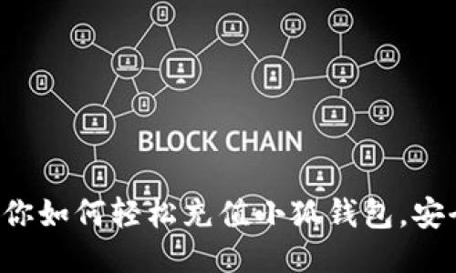 一步步教你如何轻松充值小狐钱包，安全又快捷！