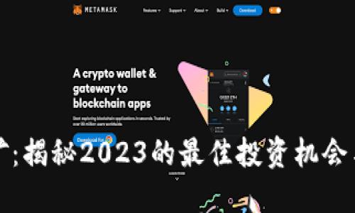 虚拟币挖矿：揭秘2023的最佳投资机会与流行趋势