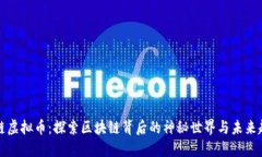 磨链虚拟币：探索区块链