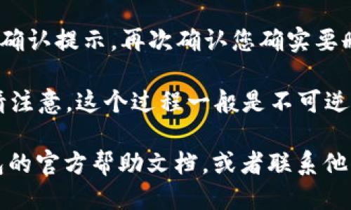 要删除小狐钱包账号，您可以按照以下步骤进行操作：

1. **打开小狐钱包应用**：首先在您的手机上找到并打开小狐钱包应用。

2. **登录账户**：如果您尚未登录，请输入您的账户信息进行登录。

3. **进入设置**：在应用的主界面，通常会有一个“我”或“设置”选项。点击这个选项，进入账户设置页面。

4. **找到账号管理**：在设置页面中，寻找与“账号管理”或“账户安全”相关的选项。

5. **删除账户**：在账号管理页面中，您应该能找到“注销账户”或“删除账户”的选项。点击后，根据提示确认您要删除账户的意图。

6. **验证身份**：为了安全起见，应用可能会要求您进行身份验证，比如输入密码或进行短信验证。

7. **确认删除**：完成身份验证后，您会看到一个确认提示，再次确认您确实要删除账户，通常需要点击“确认”或“删除”按钮。

8. **完成删除**：当您确认后，账户将会被删除。请注意，这个过程一般是不可逆的，一旦删除，账户内的余额和信息将无法恢复。

如果在操作过程中遇到困难，您可以查阅小狐钱包的官方帮助文档，或者联系他们的客服获取进一步的帮助。