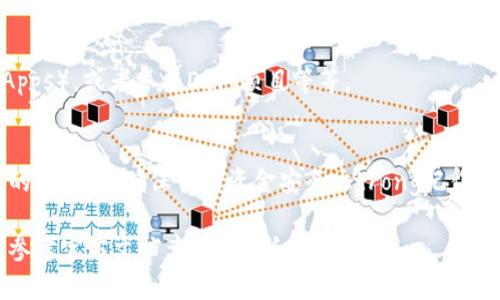 绑定钱包是小狐狸（MetaMask）用户在使用区块链、数字货币时的重要步骤。下面是如何在小狐狸中绑定钱包的详细步骤：

第一步：下载小狐狸钱包
首先，确保你已经下载并安装了小狐狸钱包。你可以在Chrome、Firefox等主流浏览器的扩展商店中找到它，或者直接访问小狐狸的官方网站进行下载。

第二步：创建新账户或导入现有账户
安装完成后，打开小狐狸扩展。如果你是新用户，可以选择“创建新账户”，然后遵循屏幕上的指引设置你的钱包。记得安全地保存助记词，这个是你恢复钱包的关键。但如果你已经有钱包了，可以选择“导入钱包”，输入私钥或者助记词，来恢复你的钱包。

第三步：访问钱包设置
一旦你成功创建或者导入了钱包，点击小狐狸扩展图标，打开钱包界面。在这里，你可以看到你的账户地址、余额等信息。接着，点击右上角的头像，进入设置页面。在这里，你可以找到关于钱包的详细设置选项。

第四步：绑定其它钱包
如果你想要绑定其它的钱包（例如，硬件钱包或者其他软件钱包），你可以选择“连接硬件钱包”选项。根据你的设备（如Ledger或Trezor）按照提示连接，激活绑定过程。

第五步：确认绑定
在一切设置完成后，确保在你的设备上确认绑定的请求。按照提示输入密码或者确认安全信息，以完成钱包绑定的过程。成功后，你的主界面应该能看到新钱包的余额及信息。

第六步：开始使用小狐狸钱包
现在，你已经成功绑定了钱包。你可以开始使用小狐狸来 send或接收加密货币，访问去中心化应用（DApps），或者参与DeFi项目等等。

注意事项
在进行绑定钱包的过程中，请务必小心保护你的私钥和助记词，不要轻易向他人透露。保持软件和扩展的更新，以确保你的资金安全。strong记得定期备份你的钱包信息，以防丢失数据。/strong

这是关于小狐狸如何绑定钱包的简明介绍，希望对你有所帮助！如果你有其他问题，不妨询问社区或者参考官方文档查看更详细的步骤。