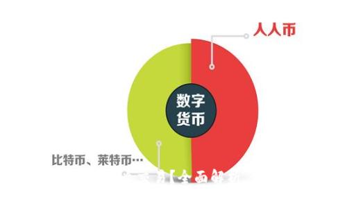 以太坊钱包里的币怎么交易？全面解析，让你畅享数字资产