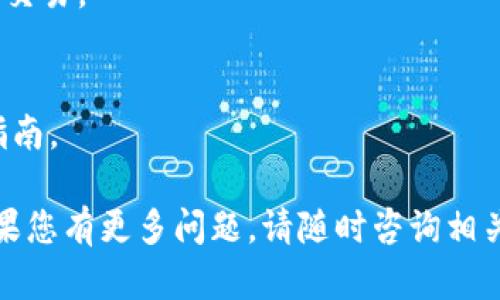 关于“小狐钱包怎么打开”的问题，首先需要明确的是小狐钱包（Fox Wallet）是一款数字钱包，专注于加密货币的存储与交易。为了帮助您更好地理解和使用小狐钱包，以下是一些步骤和提示，希望能对您有所帮助。

第一步：下载小狐钱包
首先，您需要确保已成功下载并安装小狐钱包。这款应用可以在手机的应用商店（如App Store或Google Play）中找到。搜索“小狐钱包”，然后点击安装。在安装完成后，您可以在手机上找到这个应用的图标，点击它即可开始使用。

第二步：创建账户或登录
如果您是第一次使用小狐钱包，您需要注册一个新账户。打开应用后，您会看到注册选项，跟随提示输入必要的个人信息，如邮箱地址和密码等。记得选择一个安全的密码，以保护您的资产。如果您已经有了账户，只需输入您的邮箱和密码进行登录即可。

第三步：备份助记词
在创建账户的过程中，小狐钱包会提供给您一组助记词。这个助记词非常重要，它能够帮助您在设备丢失或应用被删除时恢复您的钱包。因此，请确保将这句话安全地备份到一个地方，不要随意分享。只有您能够访问这些信息。

第四步：打开小狐钱包
成功注册并备份助记词后，您就能打开小狐钱包了。在登录后，您会看到主界面，常见功能包括查看余额、发送和接收加密货币等。这里的界面友好且直观，初学者也能很快上手。

第五步：进行交易
一旦打开小狐钱包，您可以选择进行加密货币的交易。您只需点击“发送”或“接收”按钮，然后按照屏幕上的提示操作。输入对方的钱包地址以及您希望发送的金额，确认后，交易就会被处理。注意，发起交易时一定要核对地址，错误的地址可能会导致资产损失。

第六步：安全措施
安全是使用小狐钱包时最重要的方面。为了保护您的数字资产，建议您启用双重认证，定期更改密码，并时刻保持软件更新。此外，避免连接公共Wi-Fi时进行交易，以降低被黑客攻击的风险。

常见问题解答
您在使用小狐钱包时可能会遇到一些问题，下面是一些常见问答：

h4如何恢复我的钱包？/h4
如果您需要恢复钱包，可以在小狐钱包的登录界面选择“恢复钱包”，然后输入您的助记词，系统会帮助您恢复账户。

h4小狐钱包支持哪些加密货币？/h4
小狐钱包支持多种主流加密货币，包括比特币、以太坊等。您可以在钱包中添加更多的币种，根据自己的需求进行交易。

h4客服支持/h4
如果您在使用过程中遇到任何问题，可以通过小狐钱包官方提供的客服渠道寻求帮助，网站或应用内都有详细指南。

通过以上步骤，您应该能轻松打开并开始使用小狐钱包。希望这些信息能帮助您更好地管理自己的数字资产。如果您有更多问题，请随时咨询相关的技术支持或查阅官方文档。