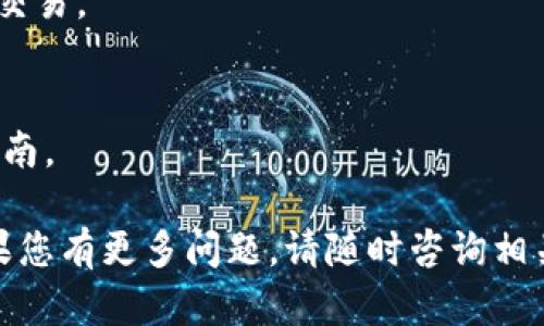 关于“小狐钱包怎么打开”的问题，首先需要明确的是小狐钱包（Fox Wallet）是一款数字钱包，专注于加密货币的存储与交易。为了帮助您更好地理解和使用小狐钱包，以下是一些步骤和提示，希望能对您有所帮助。

第一步：下载小狐钱包
首先，您需要确保已成功下载并安装小狐钱包。这款应用可以在手机的应用商店（如App Store或Google Play）中找到。搜索“小狐钱包”，然后点击安装。在安装完成后，您可以在手机上找到这个应用的图标，点击它即可开始使用。

第二步：创建账户或登录
如果您是第一次使用小狐钱包，您需要注册一个新账户。打开应用后，您会看到注册选项，跟随提示输入必要的个人信息，如邮箱地址和密码等。记得选择一个安全的密码，以保护您的资产。如果您已经有了账户，只需输入您的邮箱和密码进行登录即可。

第三步：备份助记词
在创建账户的过程中，小狐钱包会提供给您一组助记词。这个助记词非常重要，它能够帮助您在设备丢失或应用被删除时恢复您的钱包。因此，请确保将这句话安全地备份到一个地方，不要随意分享。只有您能够访问这些信息。

第四步：打开小狐钱包
成功注册并备份助记词后，您就能打开小狐钱包了。在登录后，您会看到主界面，常见功能包括查看余额、发送和接收加密货币等。这里的界面友好且直观，初学者也能很快上手。

第五步：进行交易
一旦打开小狐钱包，您可以选择进行加密货币的交易。您只需点击“发送”或“接收”按钮，然后按照屏幕上的提示操作。输入对方的钱包地址以及您希望发送的金额，确认后，交易就会被处理。注意，发起交易时一定要核对地址，错误的地址可能会导致资产损失。

第六步：安全措施
安全是使用小狐钱包时最重要的方面。为了保护您的数字资产，建议您启用双重认证，定期更改密码，并时刻保持软件更新。此外，避免连接公共Wi-Fi时进行交易，以降低被黑客攻击的风险。

常见问题解答
您在使用小狐钱包时可能会遇到一些问题，下面是一些常见问答：

h4如何恢复我的钱包？/h4
如果您需要恢复钱包，可以在小狐钱包的登录界面选择“恢复钱包”，然后输入您的助记词，系统会帮助您恢复账户。

h4小狐钱包支持哪些加密货币？/h4
小狐钱包支持多种主流加密货币，包括比特币、以太坊等。您可以在钱包中添加更多的币种，根据自己的需求进行交易。

h4客服支持/h4
如果您在使用过程中遇到任何问题，可以通过小狐钱包官方提供的客服渠道寻求帮助，网站或应用内都有详细指南。

通过以上步骤，您应该能轻松打开并开始使用小狐钱包。希望这些信息能帮助您更好地管理自己的数字资产。如果您有更多问题，请随时咨询相关的技术支持或查阅官方文档。